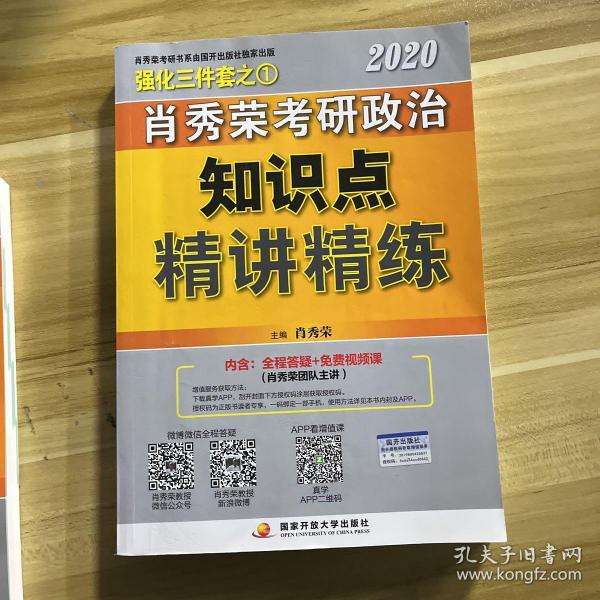 肖秀荣考研政治2020考研政治知识点精讲精练（肖秀荣三件套之一）