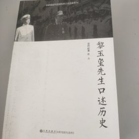 中研院近代史研究所口述历史系列：黎玉玺先生口述历史