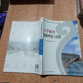 大学体育健康理论与实践