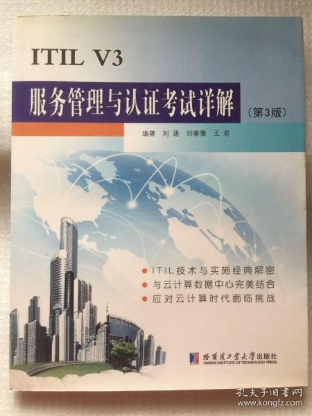 ITIL V3服务管理与认证考试详解（第2版）