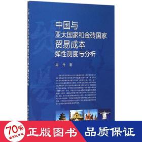 中国与亚太和金砖贸易成本弹测度与分析 商业贸易 周丹  新华正版