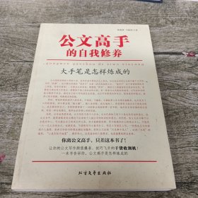 公文高手的自我修养：大手笔是怎样炼成的