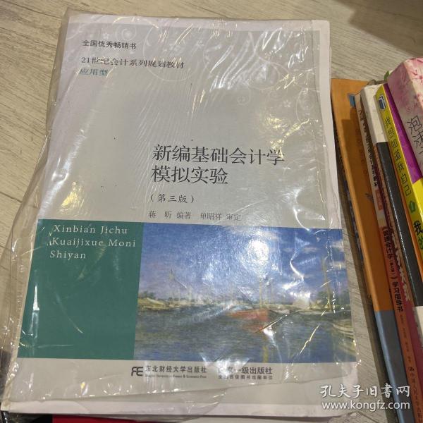 新编基础会计学模拟实验