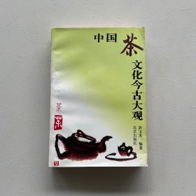 中国茶文化今古大观