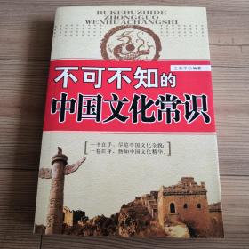 不可不知的中国文化常识  一册在手  尽揽中华文化基本知识  实物拍照 所见所得