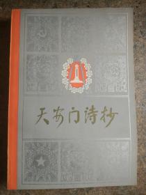 天安门诗抄1978年一版一印