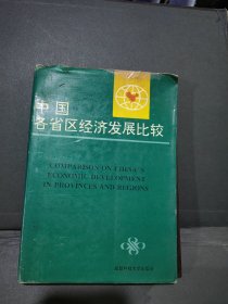 中国各省区经济发展比较 精装