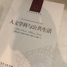 人文与社会译丛：人文学科与公共生活（直击人文学科危机，探究批判性阅读在社会公共生活中的现实意义）