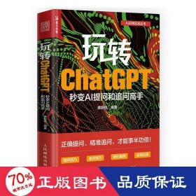 玩转ChatGPT：秒变AI提问和追问高手