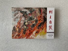 纣王自焚（九轩封神小精 50开精装 连环画）