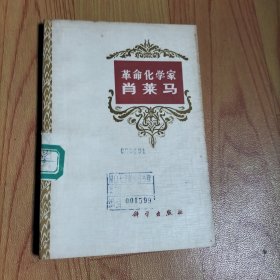 革命化学家肖莱马