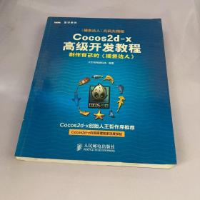 Cocos2d-x高级开发教程：制作自己的《捕鱼达人》