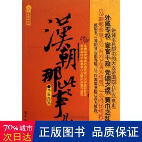 汉朝那些事儿(第8卷大结局)/历史丛书 中国历史 飘雪楼