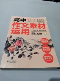 高中作文素材运用