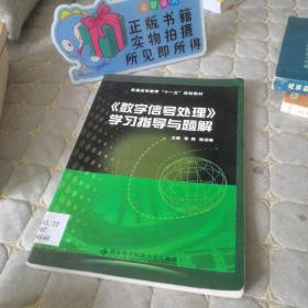 《数字信号处理》学习指导与题解