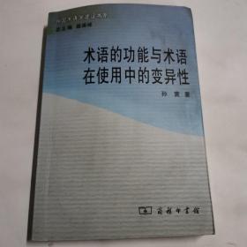 术语的功能与术语在使用中的变异性（一版一印）