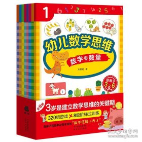 畅销书 幼儿数学思维（全彩，全8册，适用于3至6岁儿童）亲子阅读幼儿数学启蒙