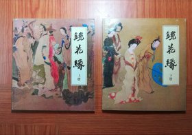 24开连环画 镜花缘 （上下册）