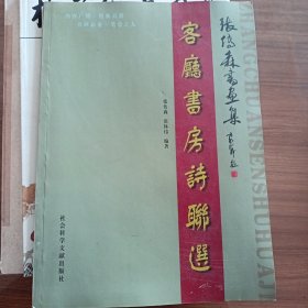 张传森书画集 客厅书房诗联选
