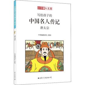 唐太宗 卡通漫画 牛顿编辑团队 新华正版