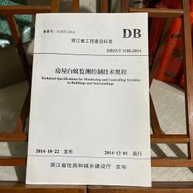 浙江省工程建设标准：房屋白蚁检测控制技术规程