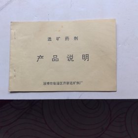 选矿药剂产品说明