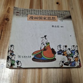 漫画儒家思想（下册）