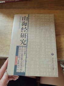 山海经研究