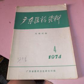 广东医药资料1974年4期