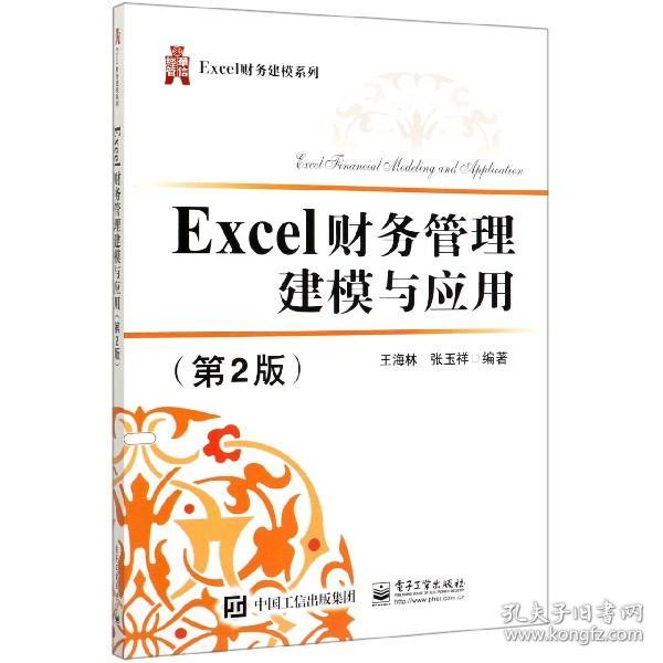 Excel财务管理建模与应用（第2版）