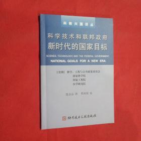 科学技术和联邦政府新时代的国家目标