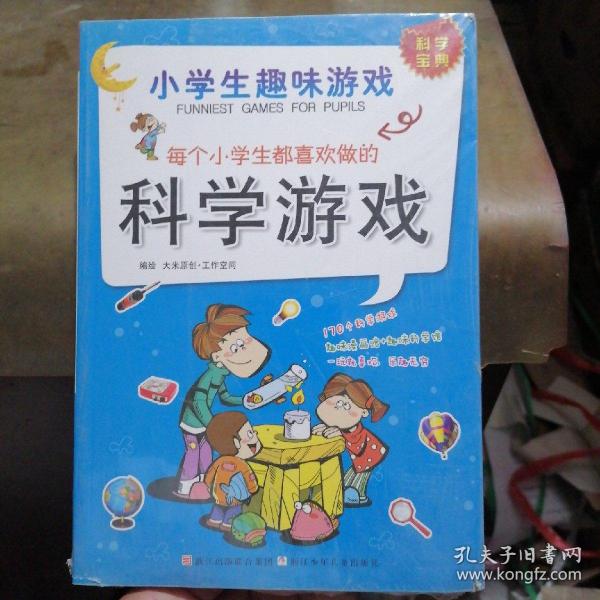 小学生趣味游戏：每个小学生都喜欢做的科学游戏