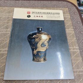 2007年夏季珍贵收藏艺术品拍卖会：色釉专场