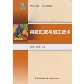 果蔬貯藏與加工技術(shù)9787501980291