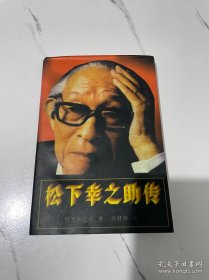 松下幸之助传