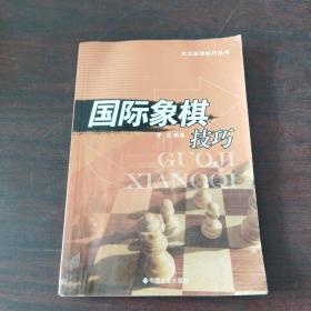 国际象棋技巧