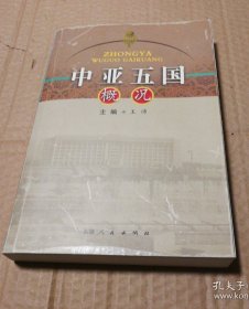 中亚五国概况 【外观磨损明显。书口有脏。前35页装订线松弛。有笔记划线和折痕。多页折角。点开仔细看图】