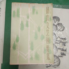 征农文艺创作集（1983年一版一印）（11箱左4）