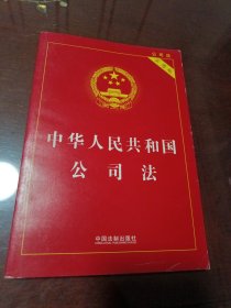 中华人民共和国公司法（实用版）