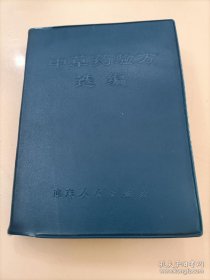 《中草药验方选编》