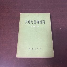 铁电与压电材料