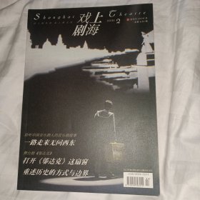 戏剧杂志 上海戏剧2021.2