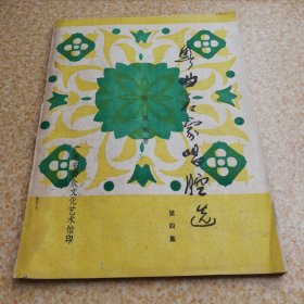粤曲名家唱腔选第四集