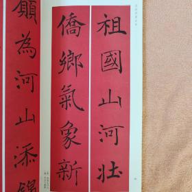 春联挥毫必备·褚遂良楷书集字春联