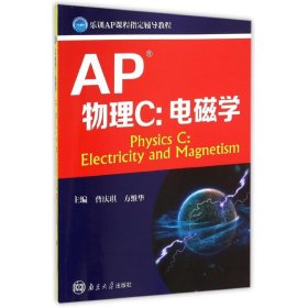 AP考试系列教程：AP物理C 电磁学