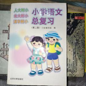 小学语文总复习（第二版）