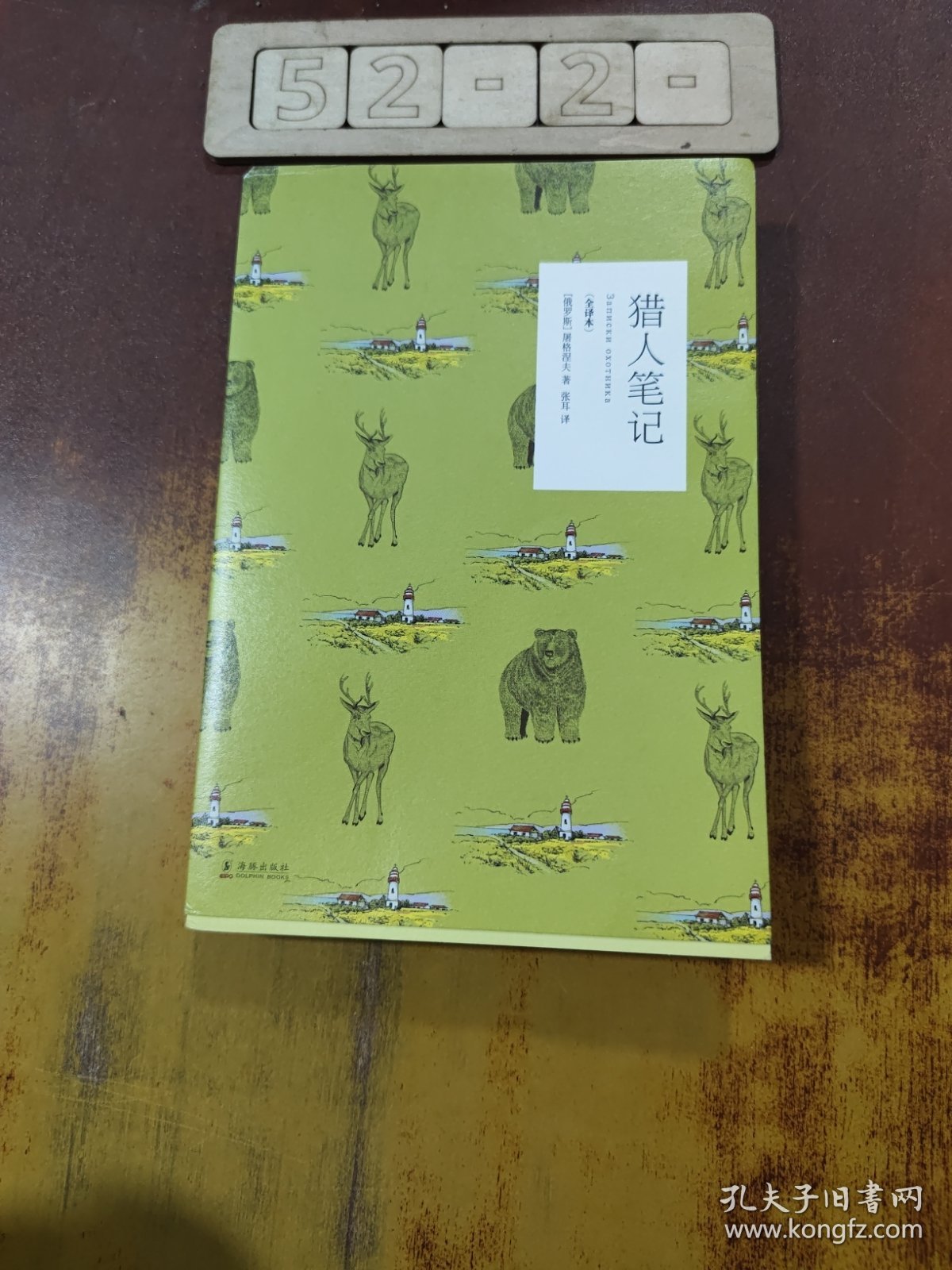 猎人笔记（全译本）