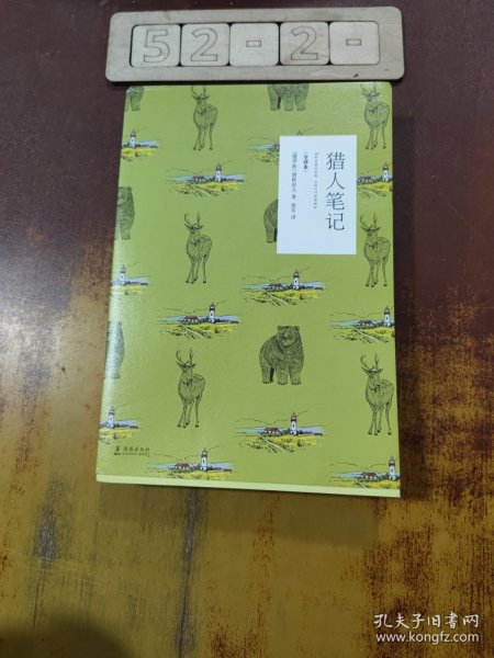 猎人笔记（全译本）
