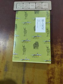 猎人笔记（全译本）