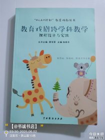 教育戏剧跨学科教学课程设计与实践/“P.L.A.Y计划”教育戏剧丛书